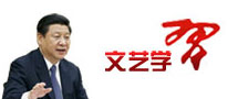 文艺学习