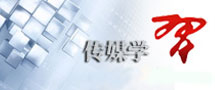 传媒学习