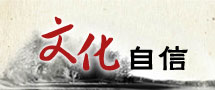 文化自信