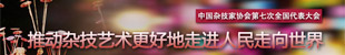 中国杂技家协会第七次全国代表大会
