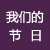 我们的节日