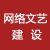 网络文艺家建设