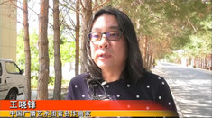 王晓锋.jpg