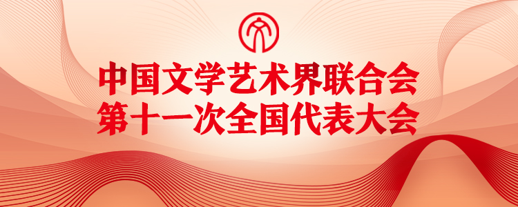 中国文学艺术家联合会第十一次全国代表大会