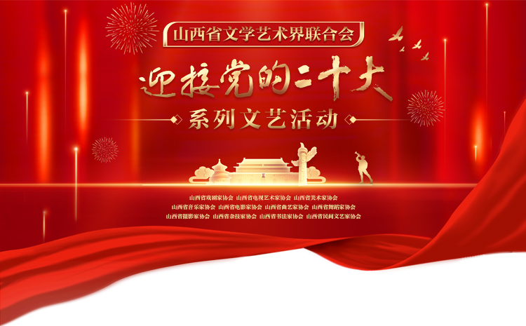 迎接党的二十大系列文艺活动