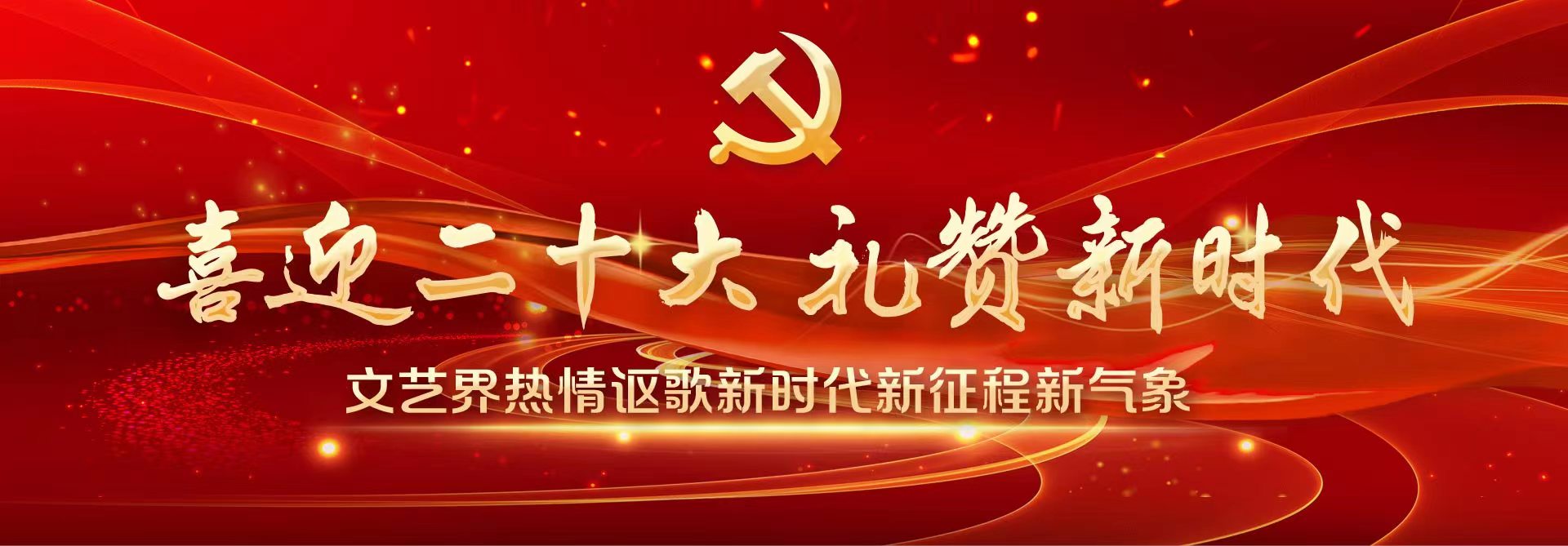 喜迎二十大 礼赞新时代