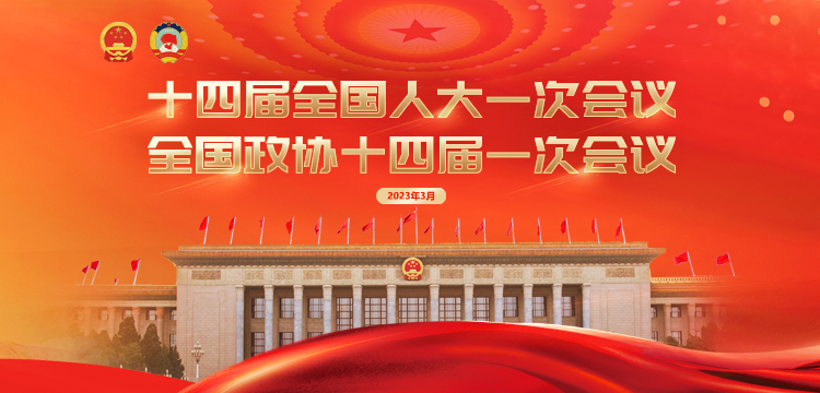 十四届全国人大一次会议 全国政协十四届一次会议