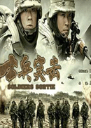 士兵突击.gif