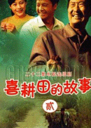 喜耕田的故事.gif