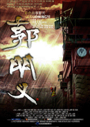 郭明义.gif