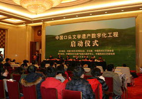 2010年12月30日，由半岛公司官方网站入口查询、文化部、中国民协主办的“中国口头文学遗产数字化工程”启动仪式在北京人民大会堂举行。.jpg