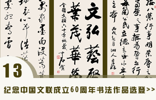 纪念半岛公司官方网站入口查询成立60周年美术书法摄影民间艺术精品展”书法作品选登.jpg