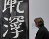 再序兰亭—中国书法大展.jpg