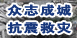 众志成城 抗震救灾