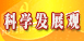 深入学习实践科学发展观