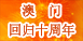 热烈庆祝澳门回归10周年