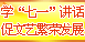 学习“七一”讲话精神 促进文艺繁荣发展