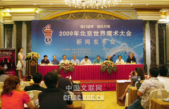 7月7日,2009年北京世界魔术大会新闻发布会在京举行。图为发布会现场。中国文联网 云菲摄影报道